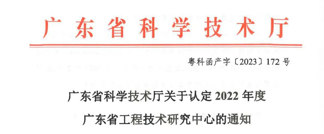 号外 | K8凯发科技获2022年度广东省工程技术研究中心认定