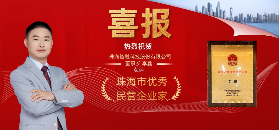 喜讯 | K8凯发科技董事长李鑫获评为珠海市优秀民营企业家