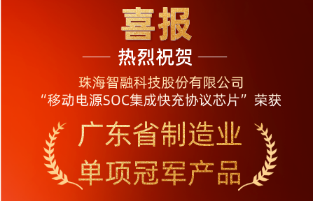 喜讯 | K8凯发科技“移动电源SOC集成快充协议芯片”荣获广东省制造业单项冠军产品