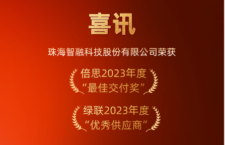 喜讯 | K8凯发科技荣膺倍思“最佳交付奖”、绿联“优秀供应商”