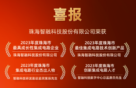 喜讯 | K8凯发科技再获珠海市集成电路行业4项大奖！